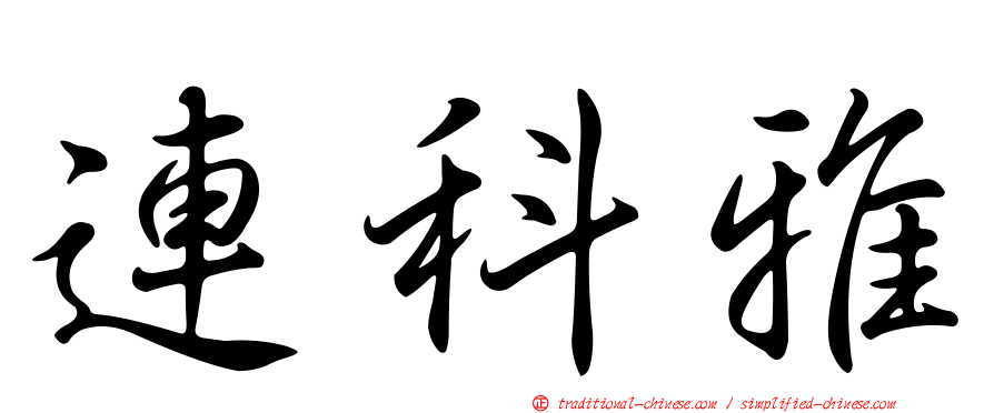 連科雅
