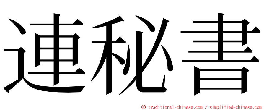 連秘書 ming font