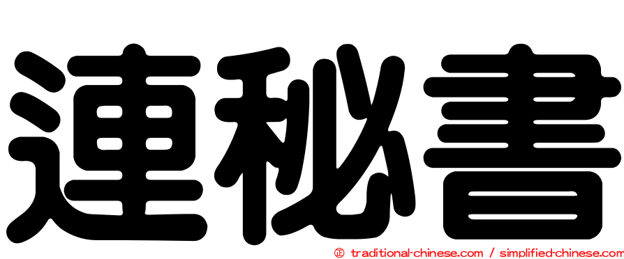 連秘書