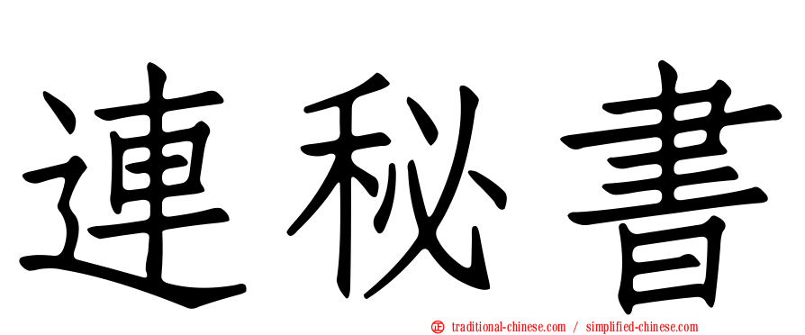 連秘書