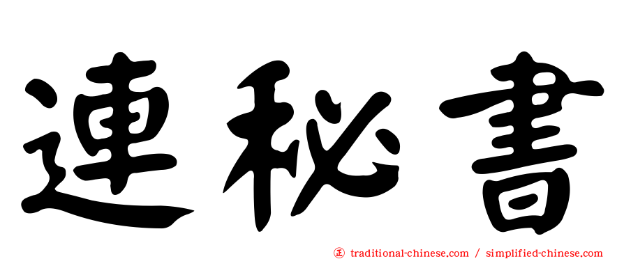連秘書