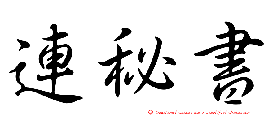 連秘書