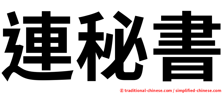 連秘書