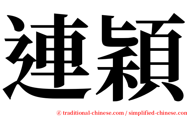 連穎 serif font