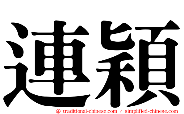 連穎