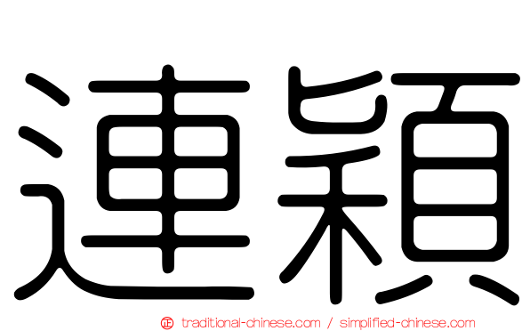 連穎