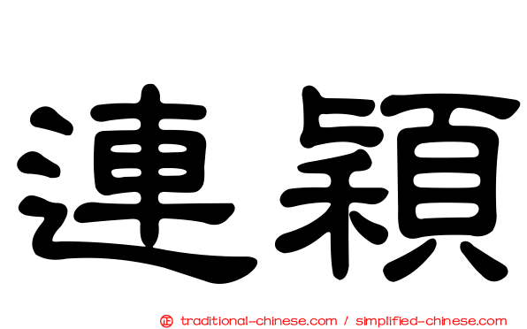 連穎