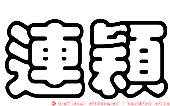 連穎