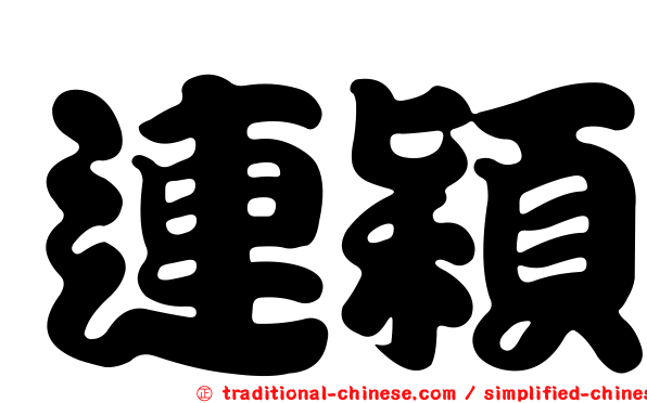 連穎