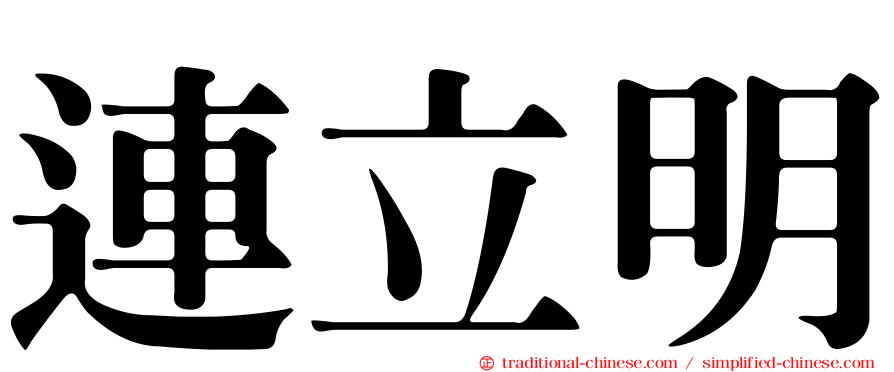 連立明