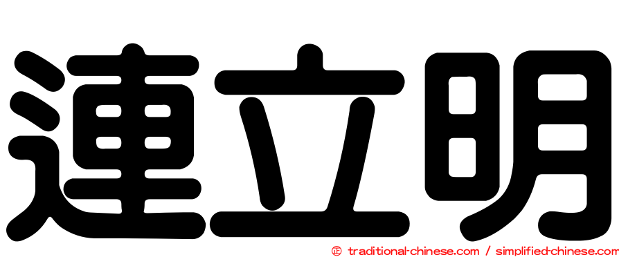 連立明