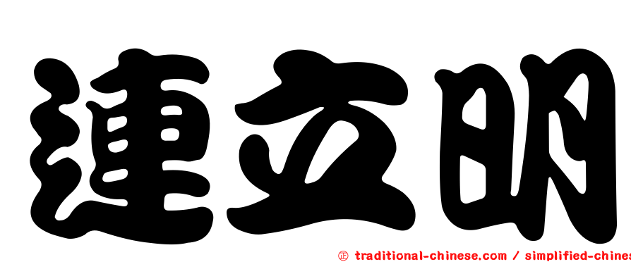 連立明