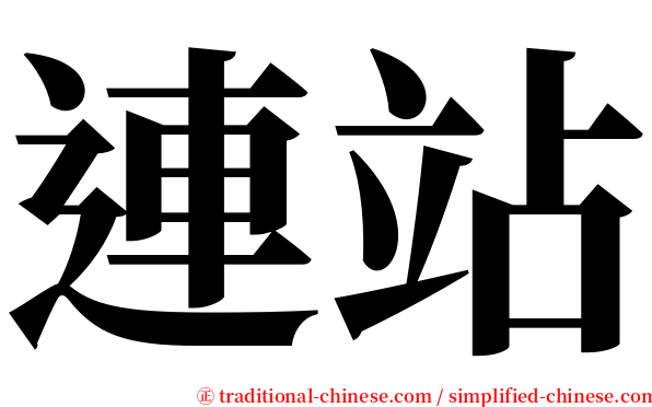 連站 serif font