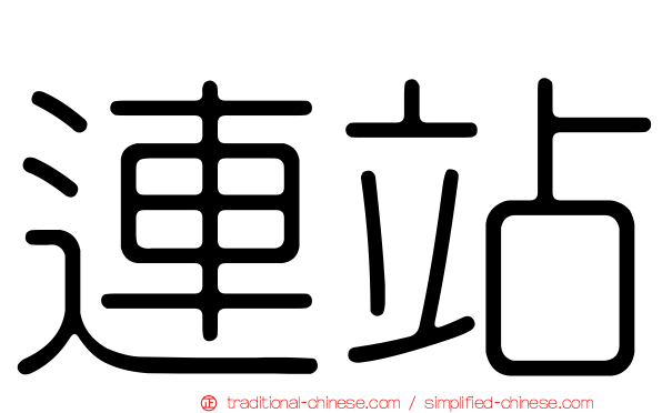 連站