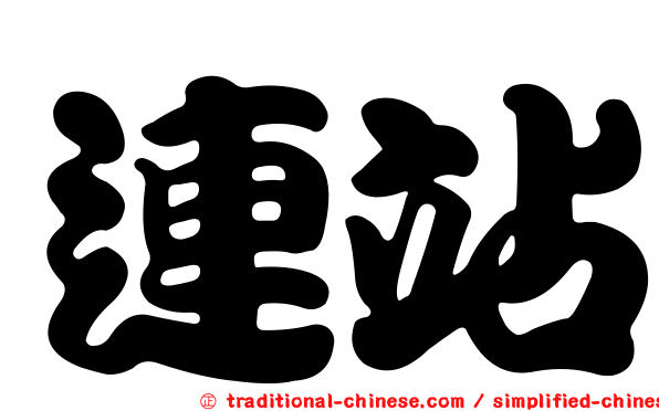 連站