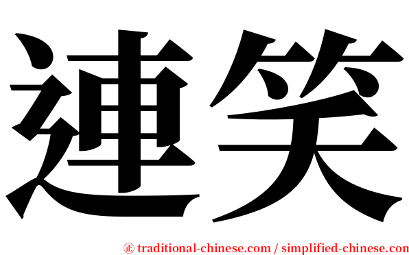連笑 serif font