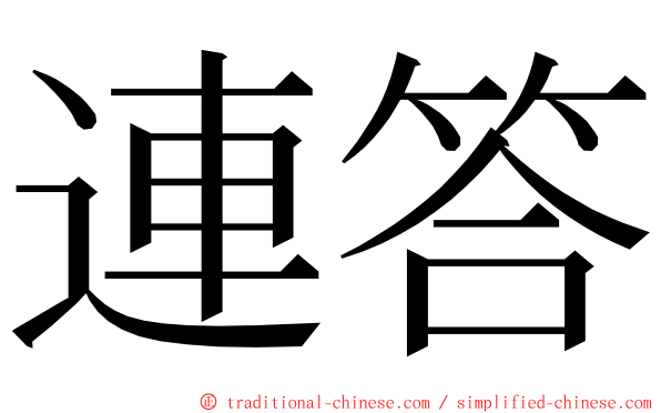 連答 ming font