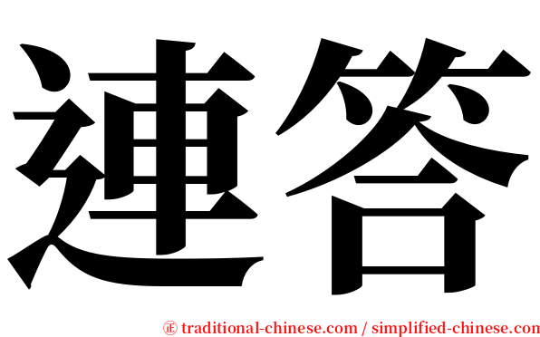 連答 serif font