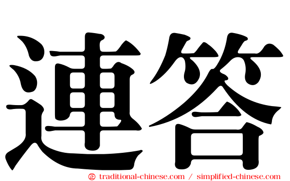 連答