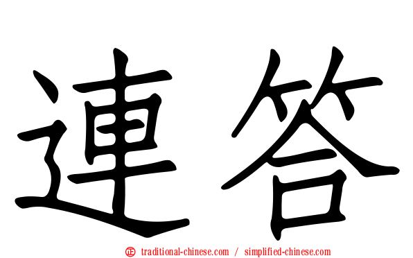 連答