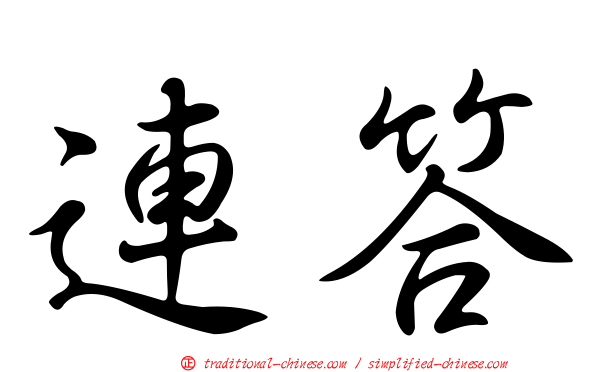 連答