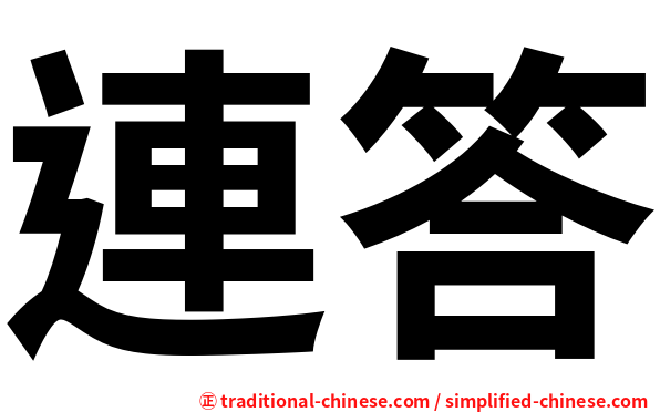 連答