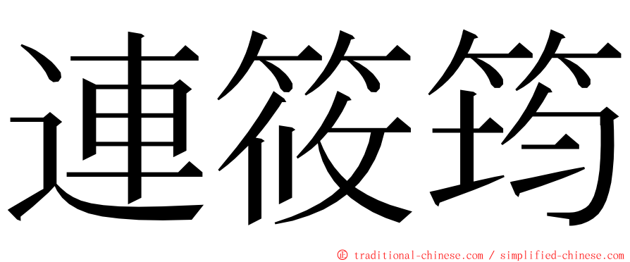 連筱筠 ming font