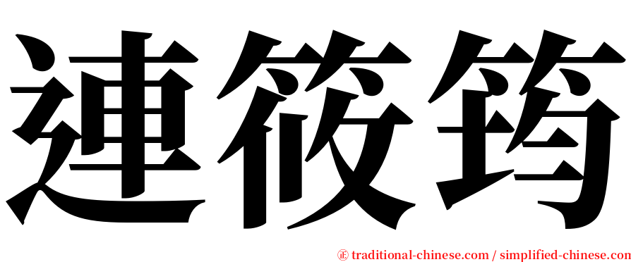 連筱筠 serif font