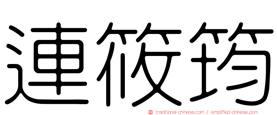連筱筠