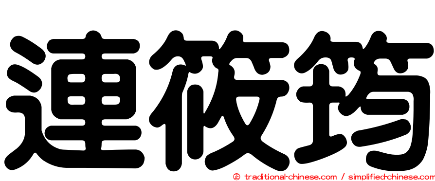 連筱筠