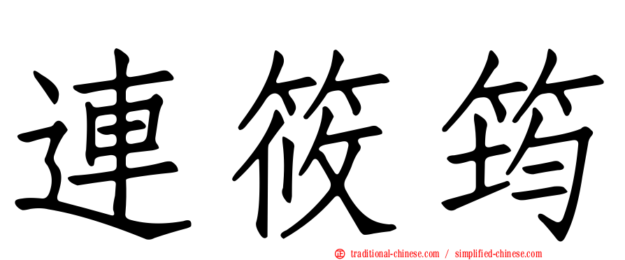 連筱筠