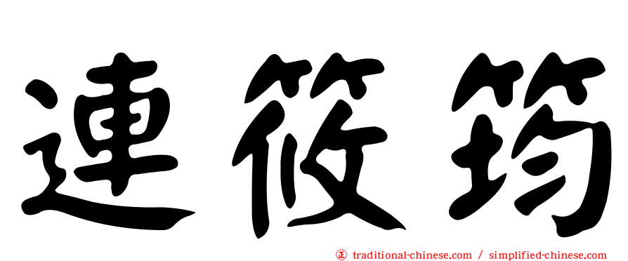 連筱筠