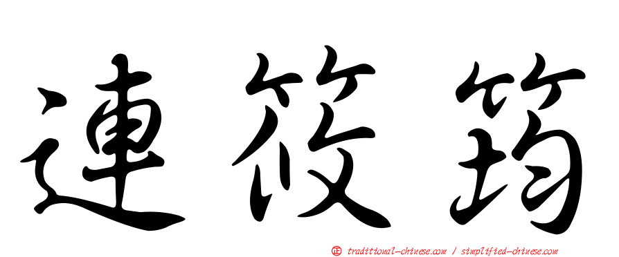連筱筠