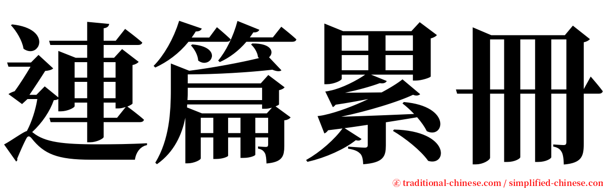 連篇累冊 serif font