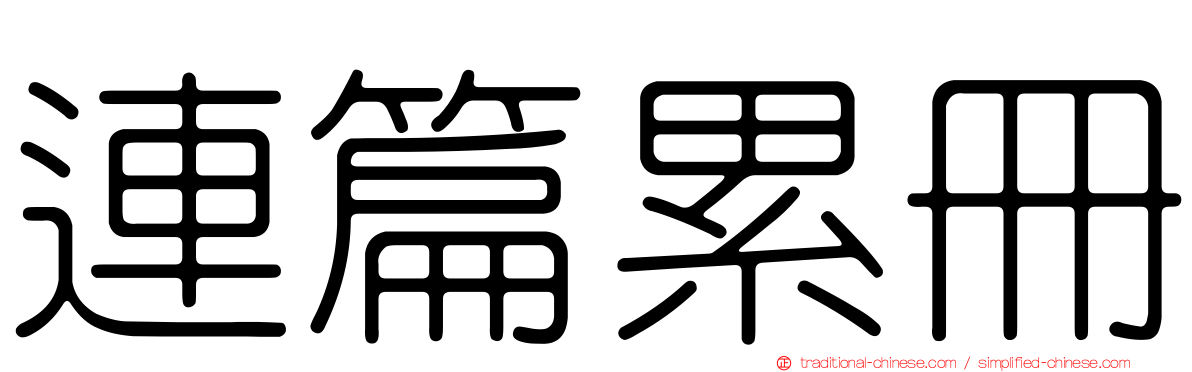 連篇累冊