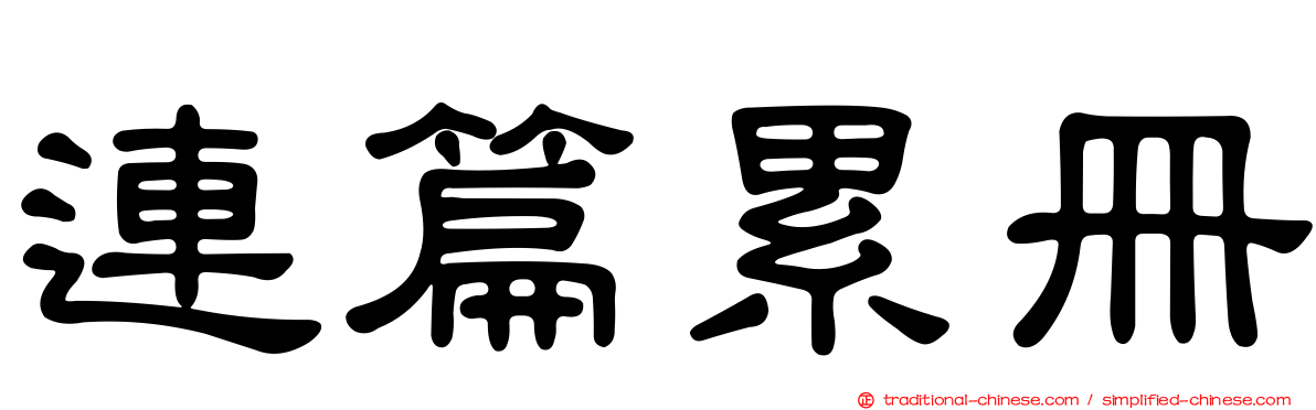 連篇累冊