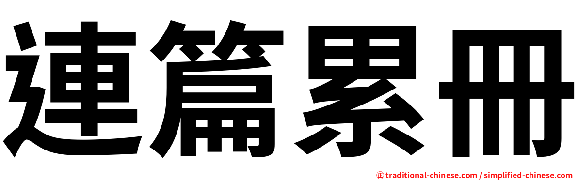 連篇累冊