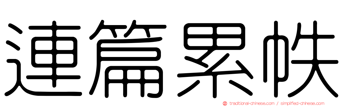 連篇累帙