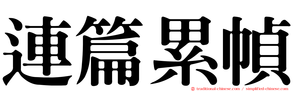 連篇累幀