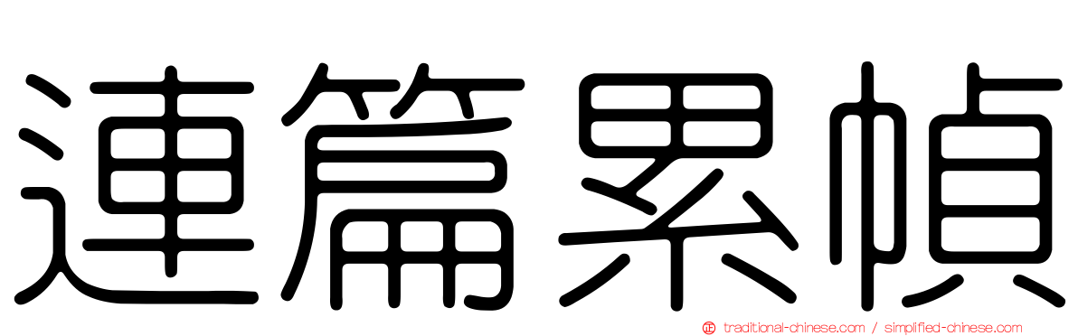 連篇累幀