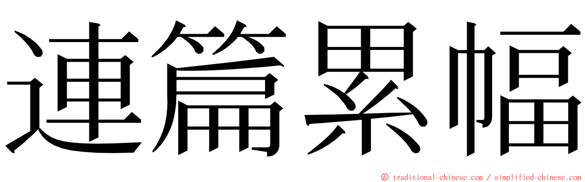 連篇累幅 ming font