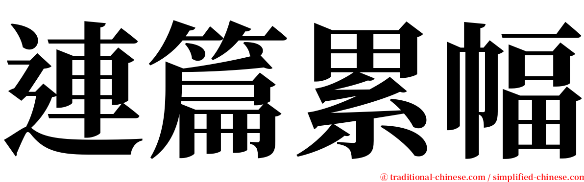 連篇累幅 serif font