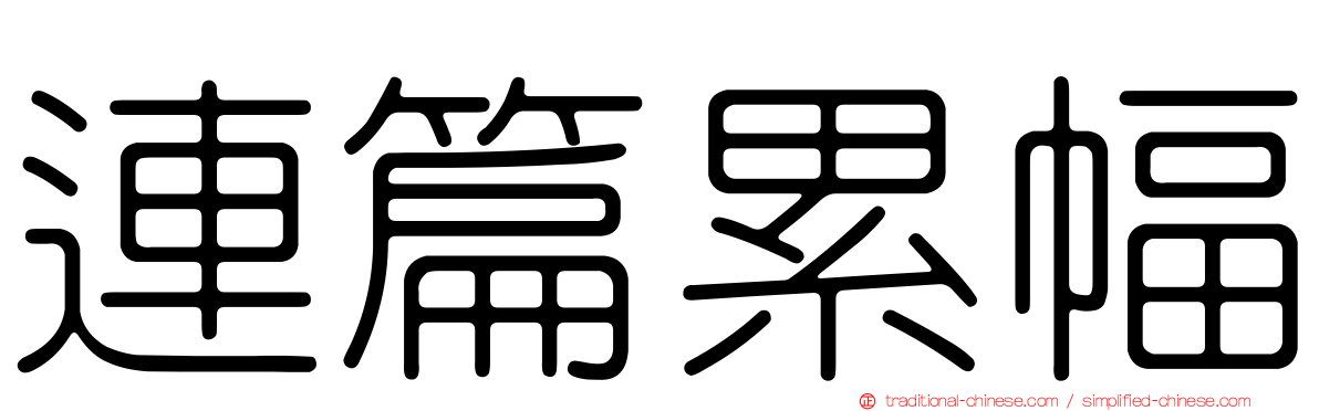 連篇累幅