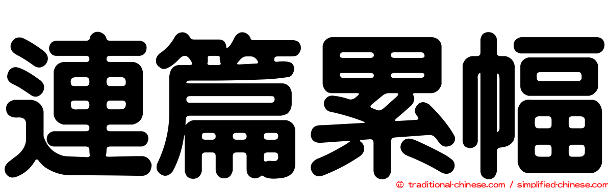 連篇累幅