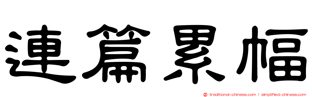 連篇累幅