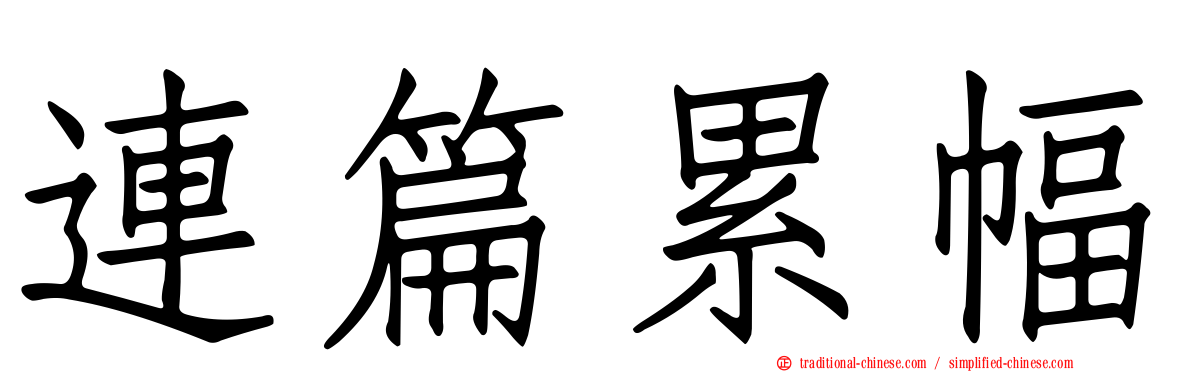 連篇累幅