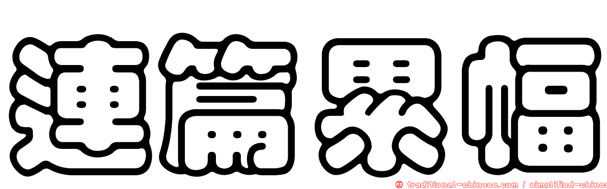 連篇累幅