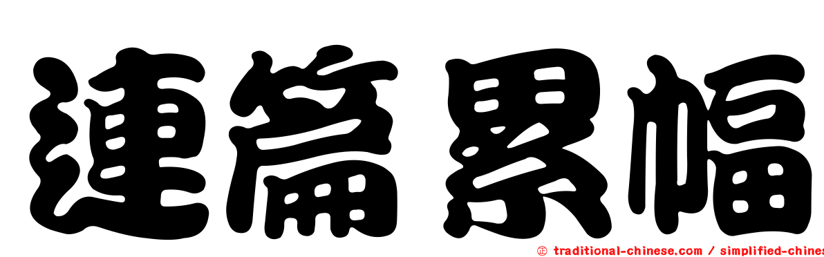 連篇累幅