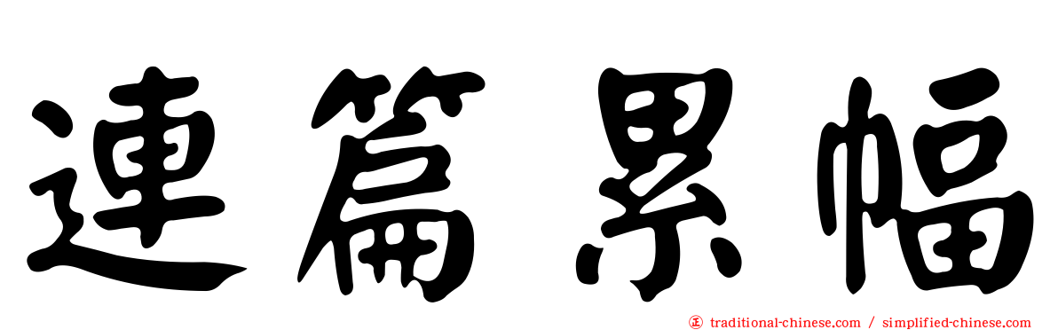 連篇累幅