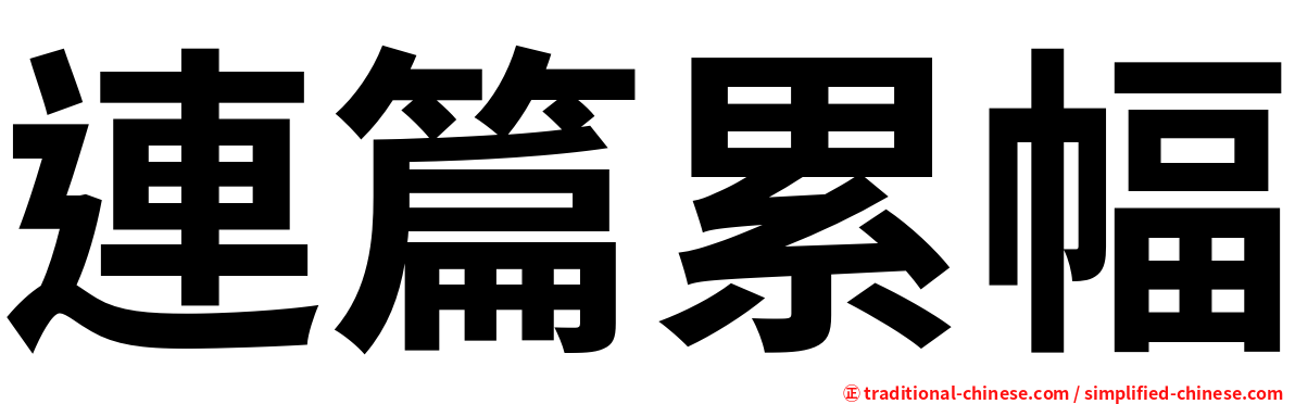 連篇累幅